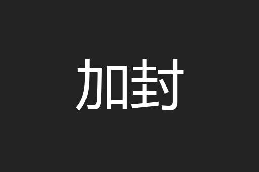 加封