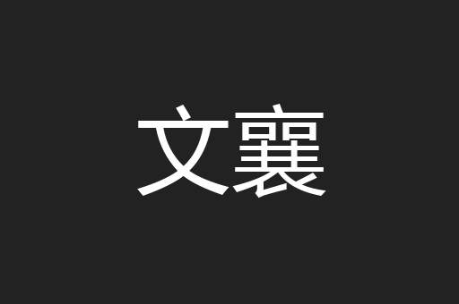 文襄