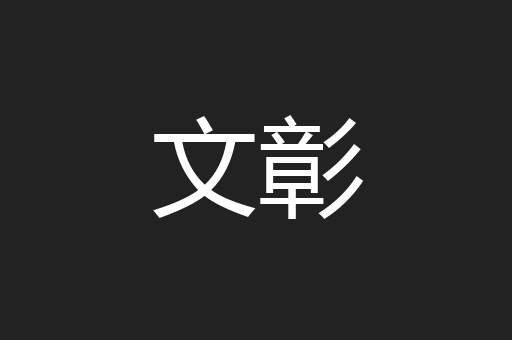 文彰
