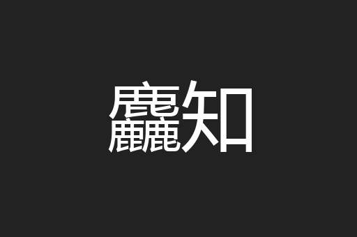 麤知