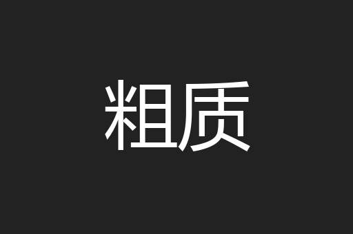 粗质