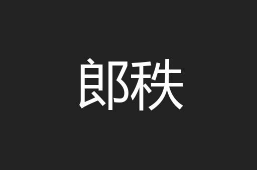 郎秩