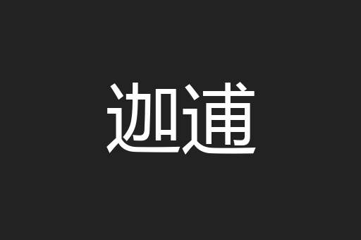迦逋