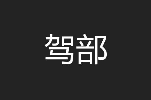 驾部