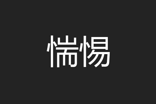 惴惕