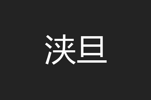 浃旦