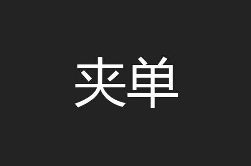 夹单