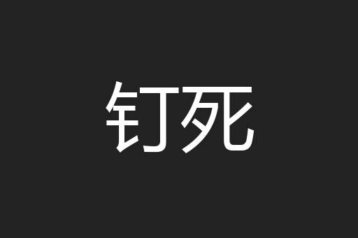 钉死