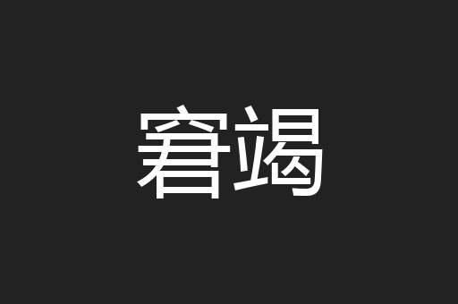 窘竭