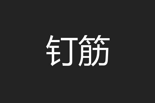钉筋