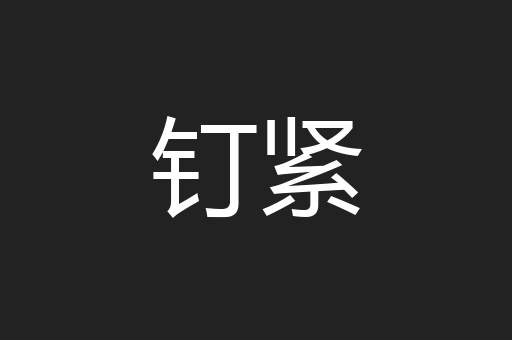 钉紧