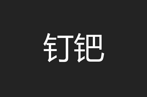 钉钯