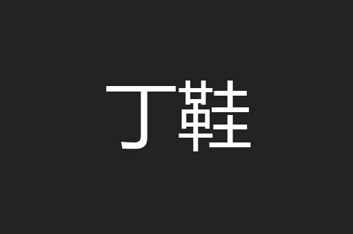 丁鞋
