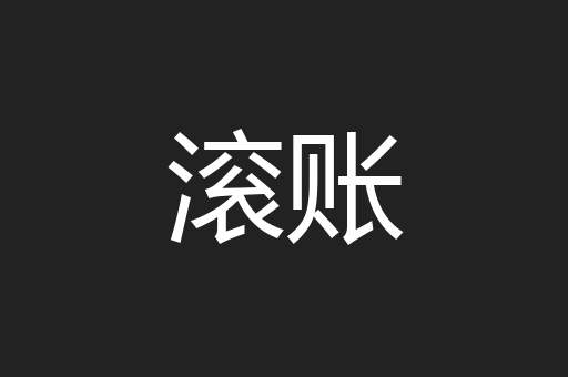 滚账