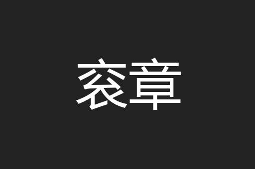 衮章