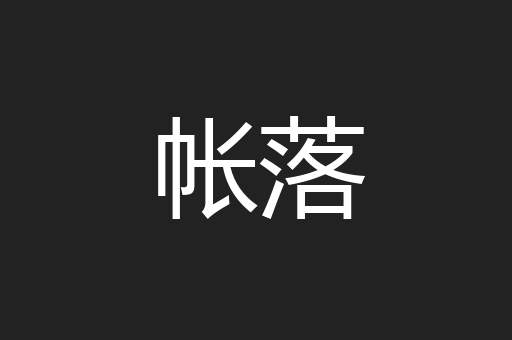 帐落