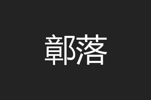 鄣落