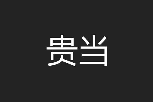 贵当