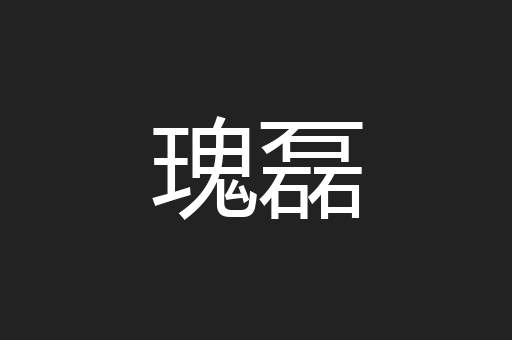 瑰磊