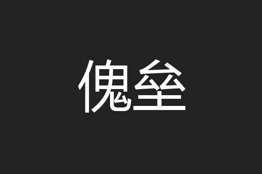傀垒