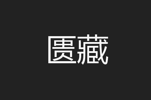 匮藏