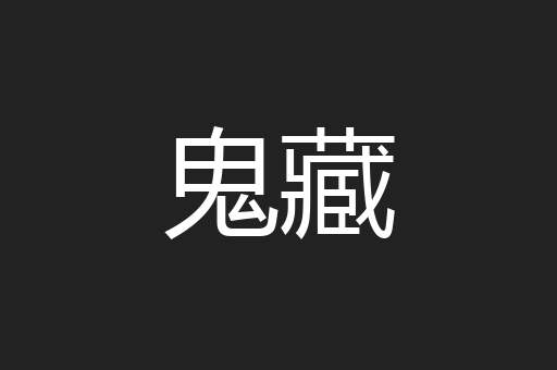 鬼藏