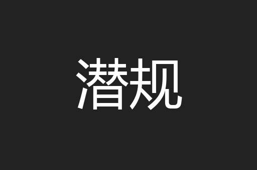 潜规