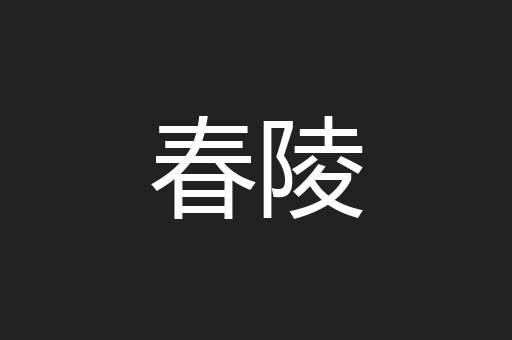 春陵