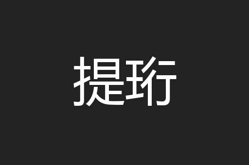 提珩