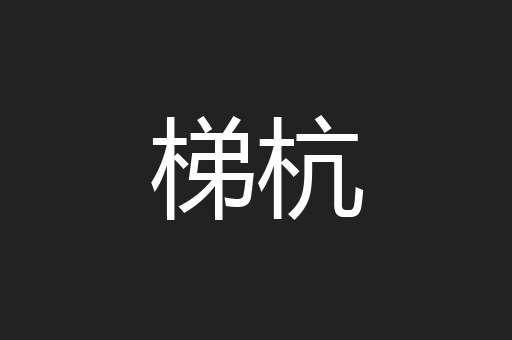 梯杭