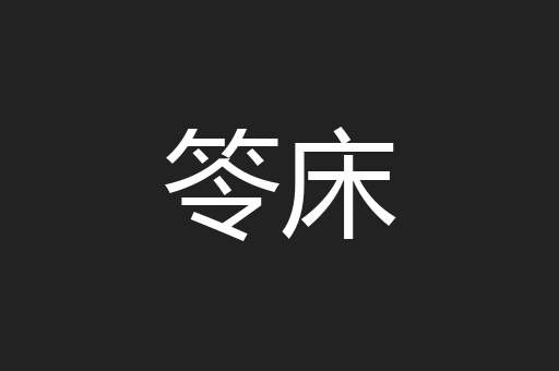 笭床