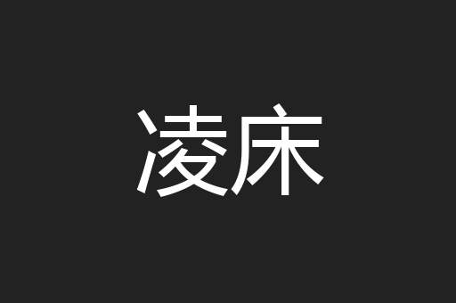 凌床