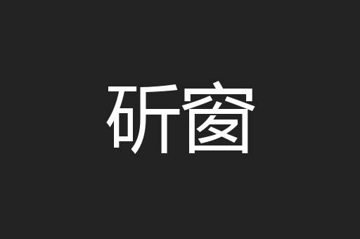 斫窗