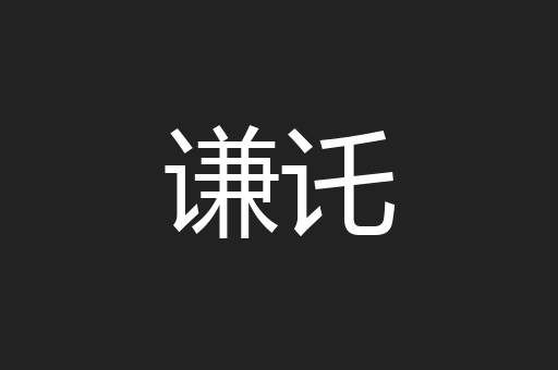 谦讬