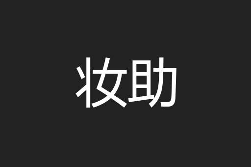 妆助
