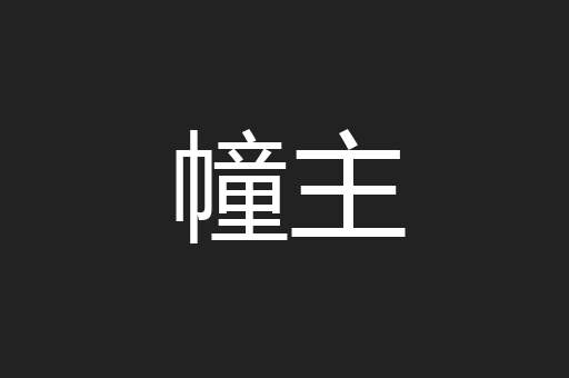 幢主