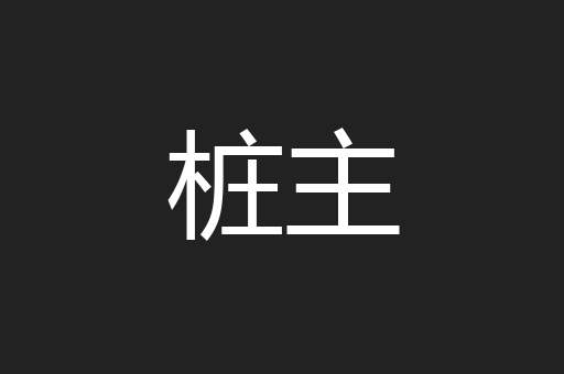 桩主