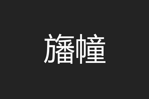 旛幢