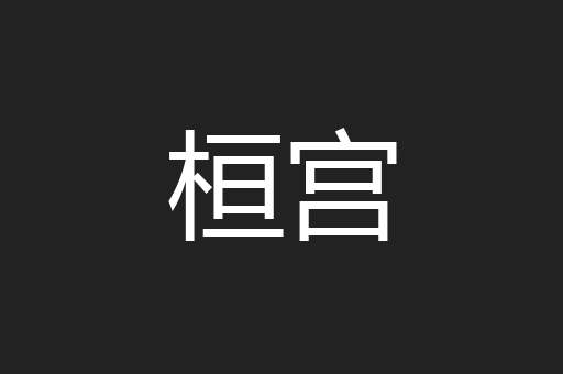 桓宫