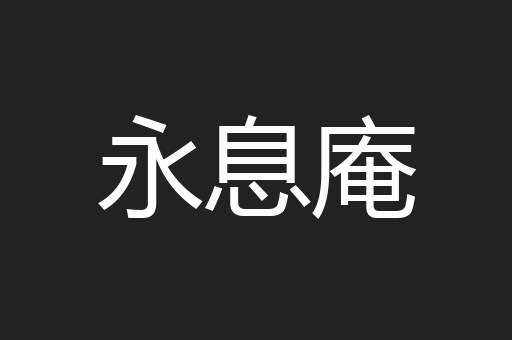 永息庵