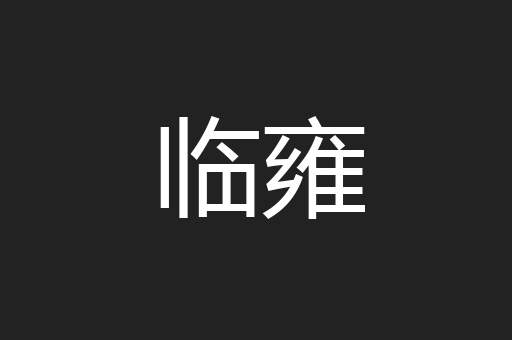 临雍