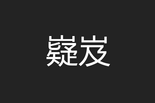 嶷岌