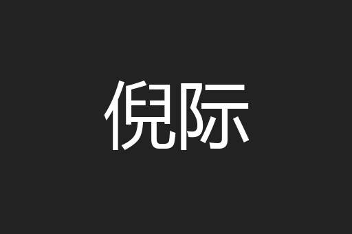 倪际