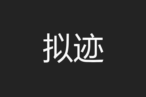 拟迹