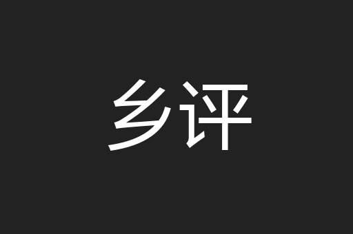 乡评