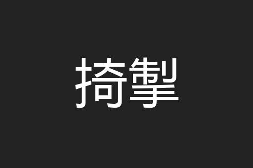 掎掣