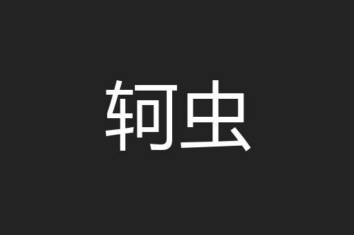 轲虫