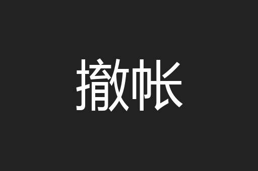 撤帐