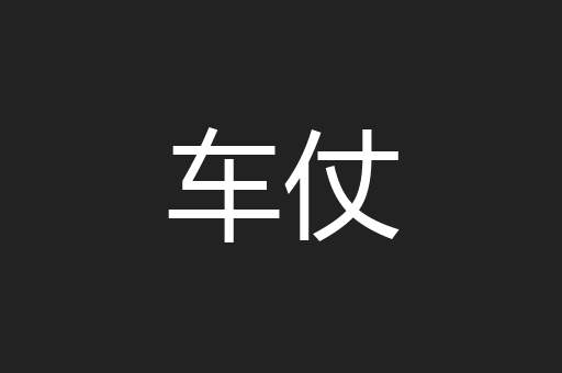 车仗