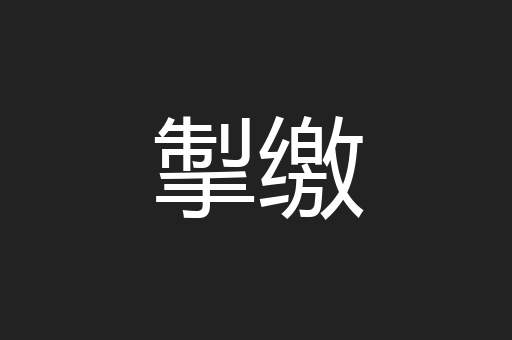 掣缴